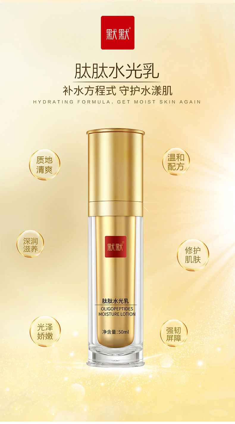 默默肽肽水光乳 – 淡纹紧致 – 广东默默化妆品有限公司