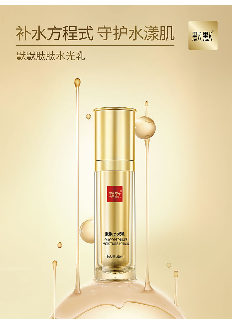 默默肽肽水光乳 – 淡纹紧致 – 广东默默化妆品有限公司