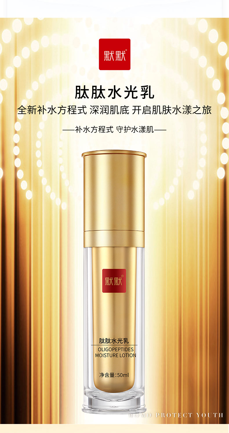 默默肽肽水光乳 – 淡纹紧致 – 广东默默化妆品有限公司