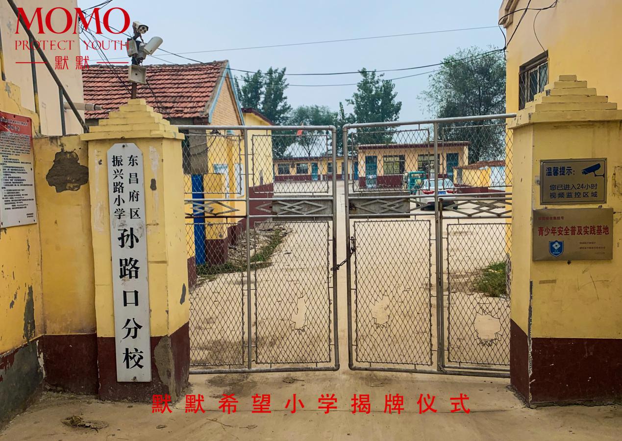 贺·默默希望小学揭牌仪式圆满成功|默默化妆品 – 默默新闻 – 广东默默化妆品有限公司
