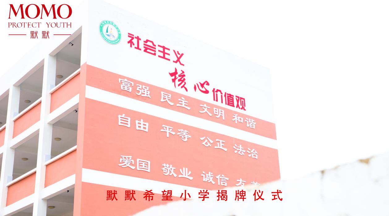 贺·默默希望小学揭牌仪式圆满成功|默默化妆品 – 默默新闻 – 广东默默化妆品有限公司