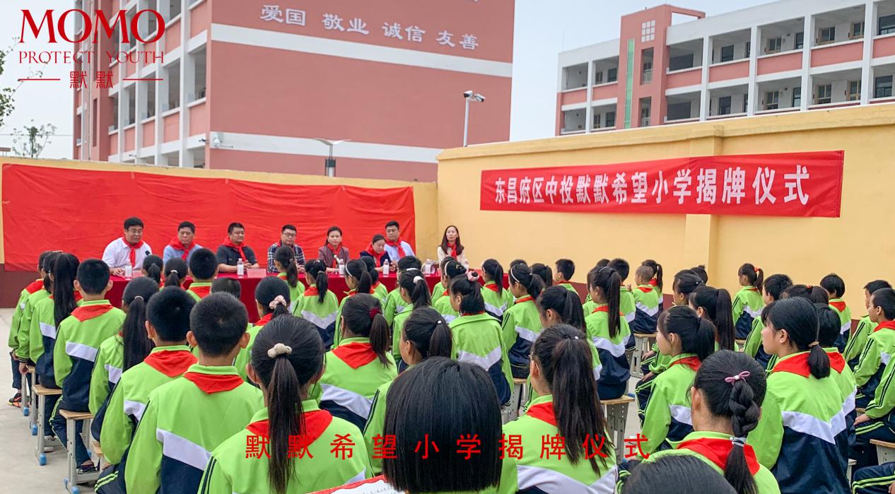 贺·默默希望小学揭牌仪式圆满成功|默默化妆品 – 默默新闻 – 广东默默化妆品有限公司
