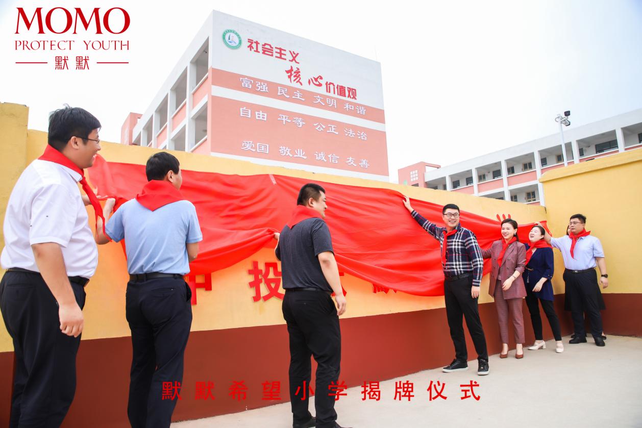 贺·默默希望小学揭牌仪式圆满成功|默默化妆品 – 默默新闻 – 广东默默化妆品有限公司