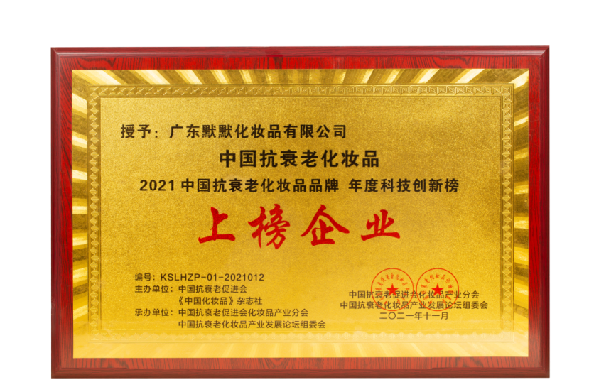 1638954046576044.png 捷报|默默斩获《2021中国抗衰老化妆品年度科技创新榜》 – 默默新闻 – 广东默默化妆品有限公司