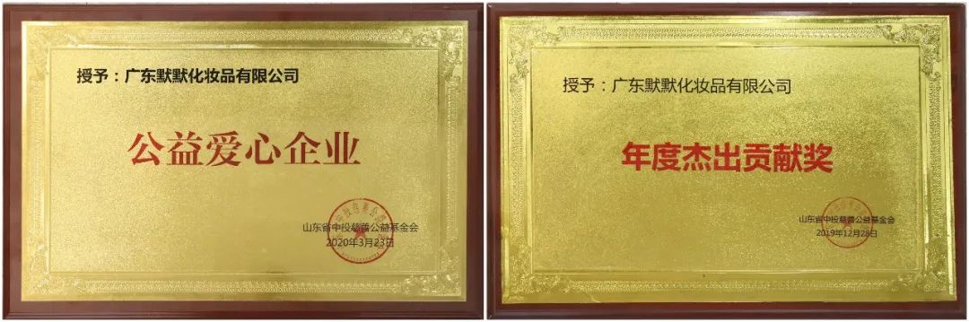 1639636705115743.jpg 慈善在行动|默默品牌爱心捐赠140万助力公益事业 – 默默新闻 – 广东默默化妆品有限公司