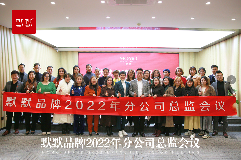 1646118761174979.png 聚力赋能 同心致远|默默品牌2022年分公司总监会议圆满召开 – 默默新闻 – 广东默默化妆品有限公司