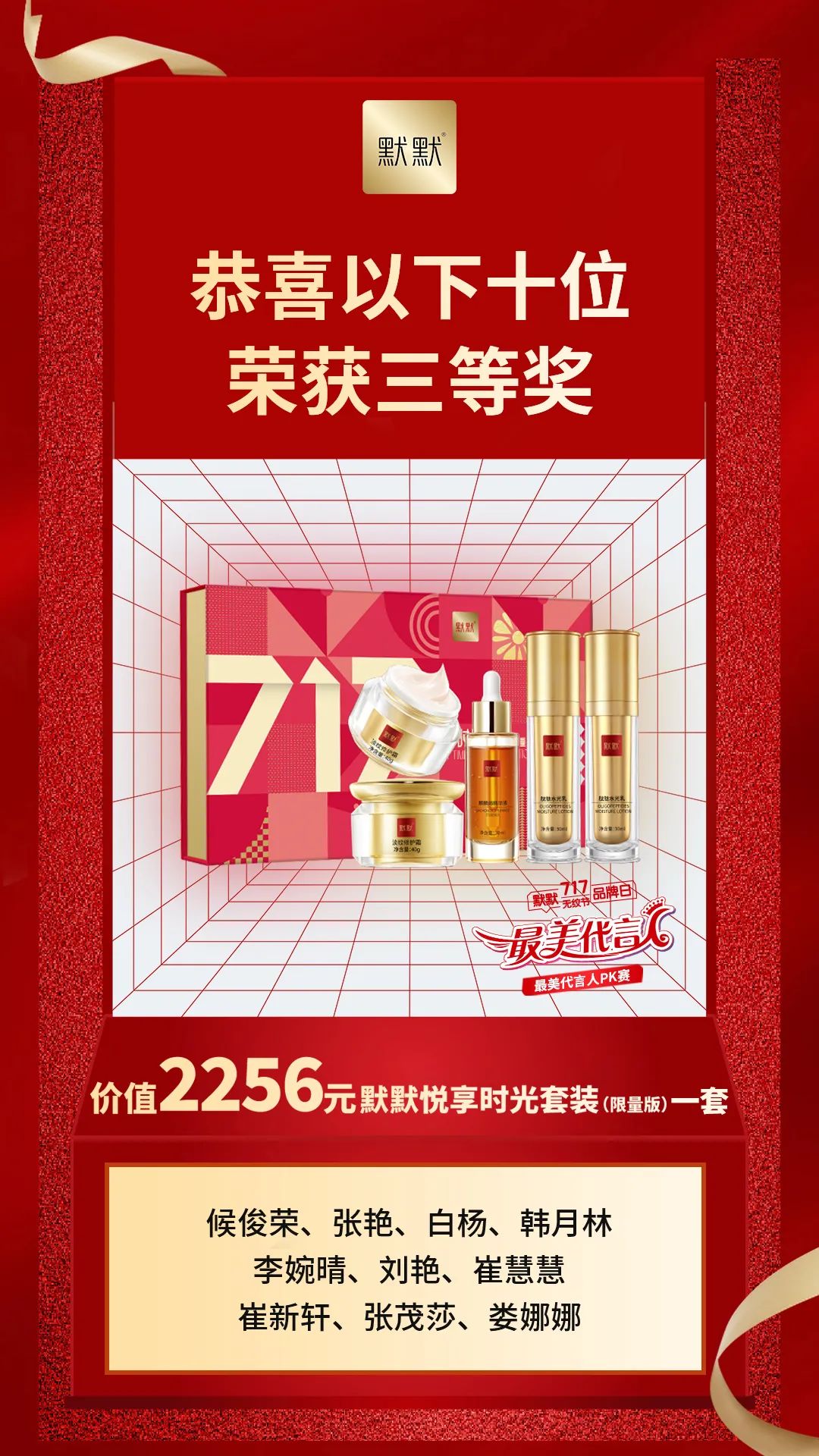 默默717「最美代言人」圆满结束！速戳见证肌肤惊喜蜕变—— – 默默新闻 – 广东默默化妆品有限公司