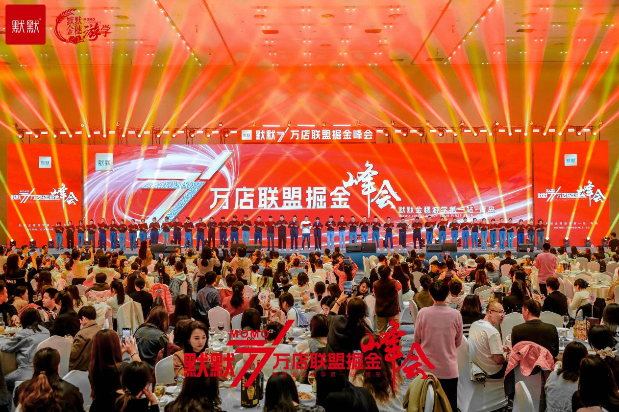 默默金穗游学第一站——青岛站暨717万店联盟掘金峰会圆满收官! – 行业动态 – 广东默默化妆品有限公司