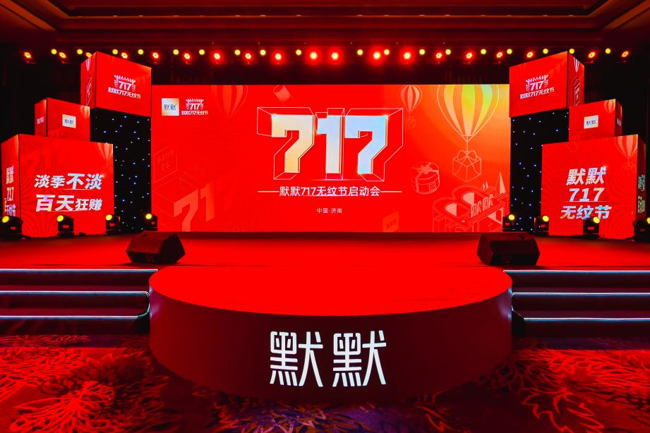 2023默默717无纹节启动会圆满成功 – 默默新闻 – 广东默默化妆品有限公司
