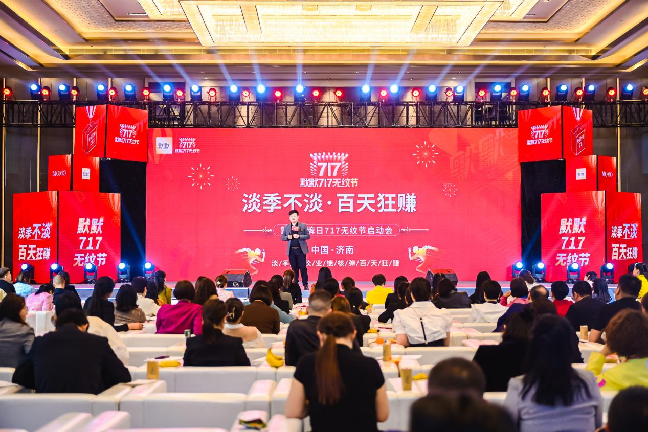 2023默默717无纹节启动会圆满成功 – 默默新闻 – 广东默默化妆品有限公司