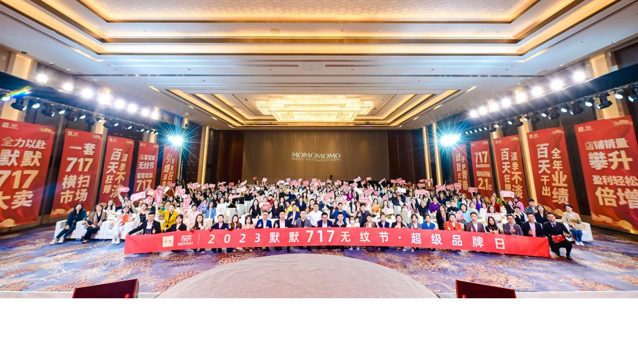 2023默默717无纹节启动会圆满成功 – 默默新闻 – 广东默默化妆品有限公司
