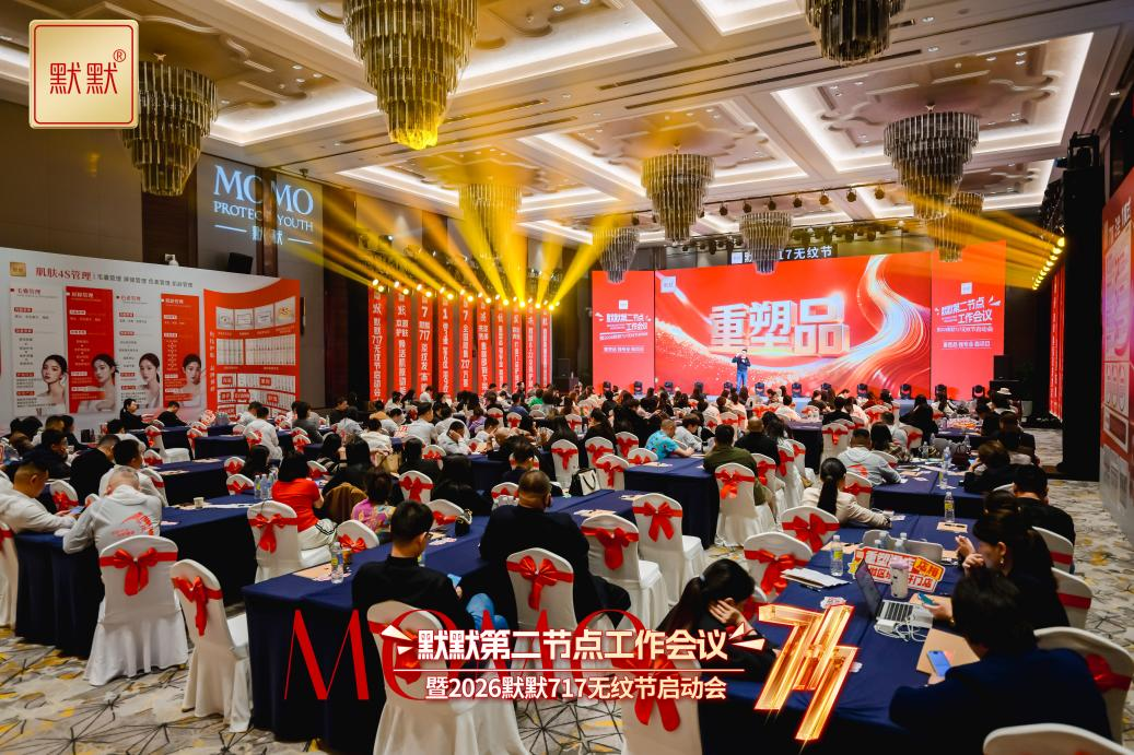 默默2026第二节点工作会议-2026“默默717无纹节”启动会圆满召开 – 默默新闻 – 广东默默化妆品有限公司