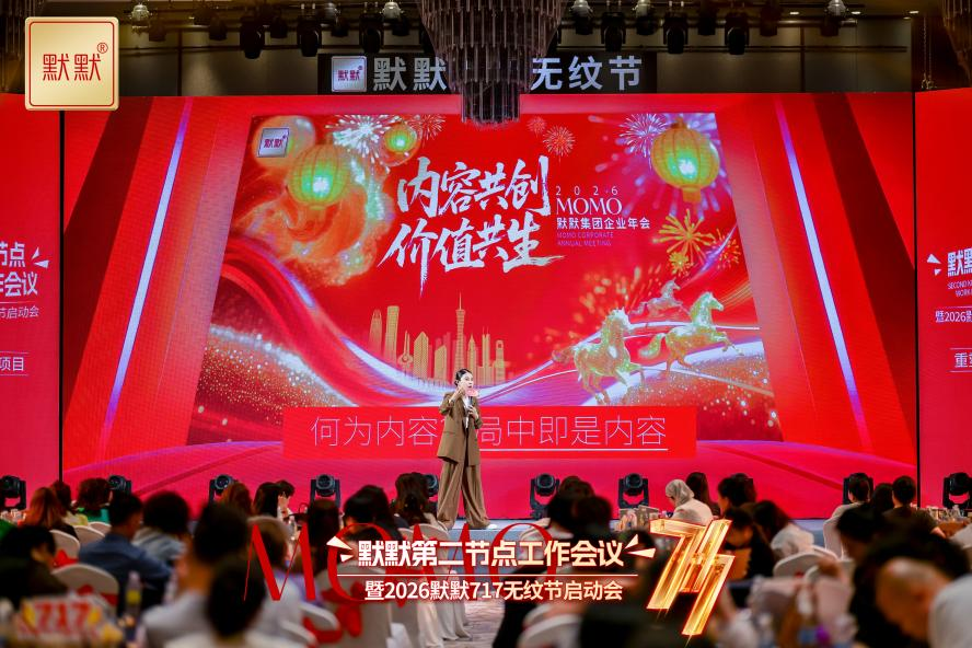 默默2026第二节点工作会议-2026“默默717无纹节”启动会圆满召开 – 默默新闻 – 广东默默化妆品有限公司