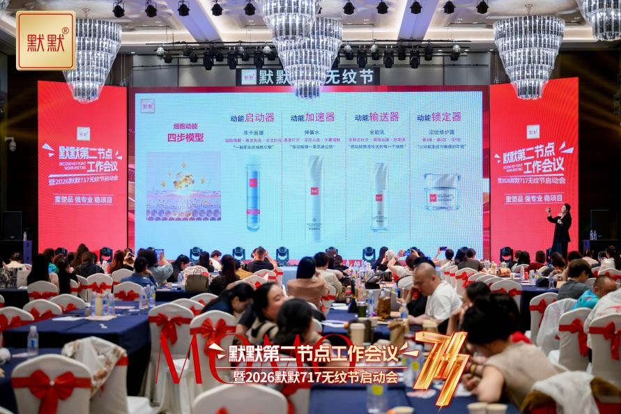 默默2026第二节点工作会议-2026“默默717无纹节”启动会圆满召开 – 默默新闻 – 广东默默化妆品有限公司
