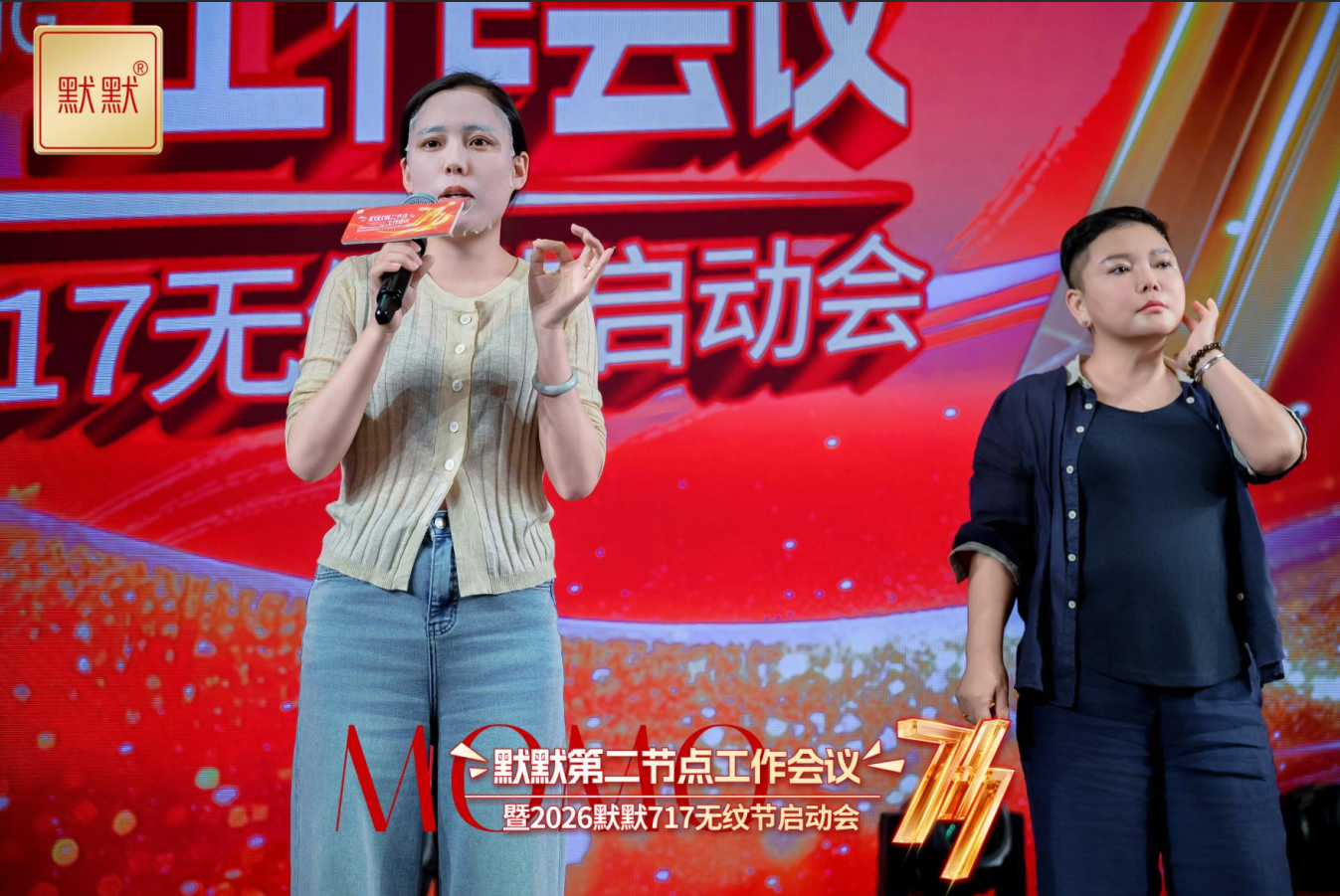默默2026第二节点工作会议-2026“默默717无纹节”启动会圆满召开 – 默默新闻 – 广东默默化妆品有限公司
