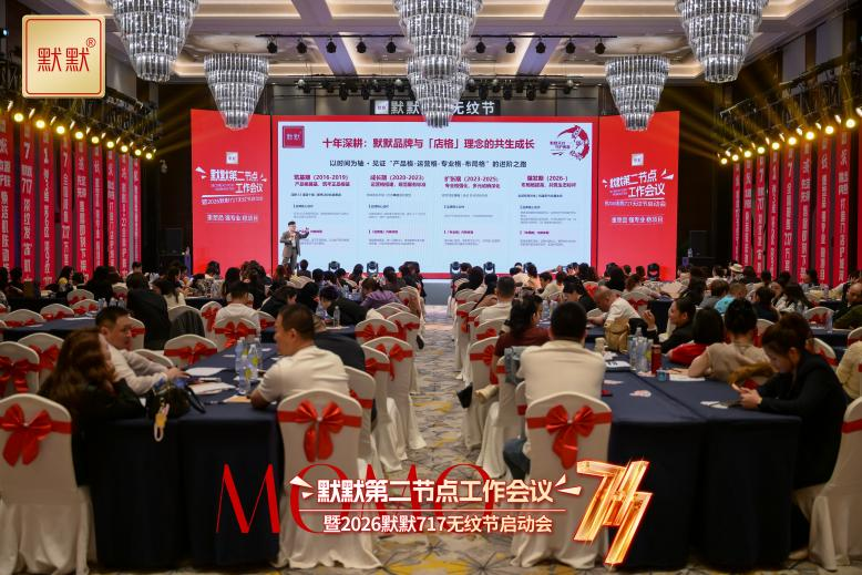 默默2026第二节点工作会议-2026“默默717无纹节”启动会圆满召开 – 默默新闻 – 广东默默化妆品有限公司