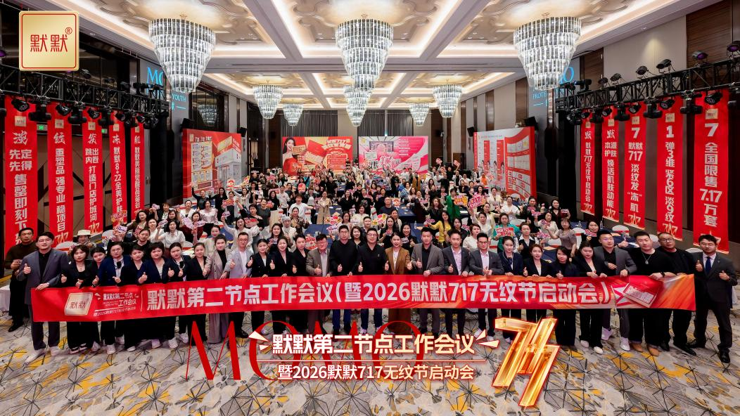 默默2026第二节点工作会议-2026“默默717无纹节”启动会圆满召开 – 默默新闻 – 广东默默化妆品有限公司