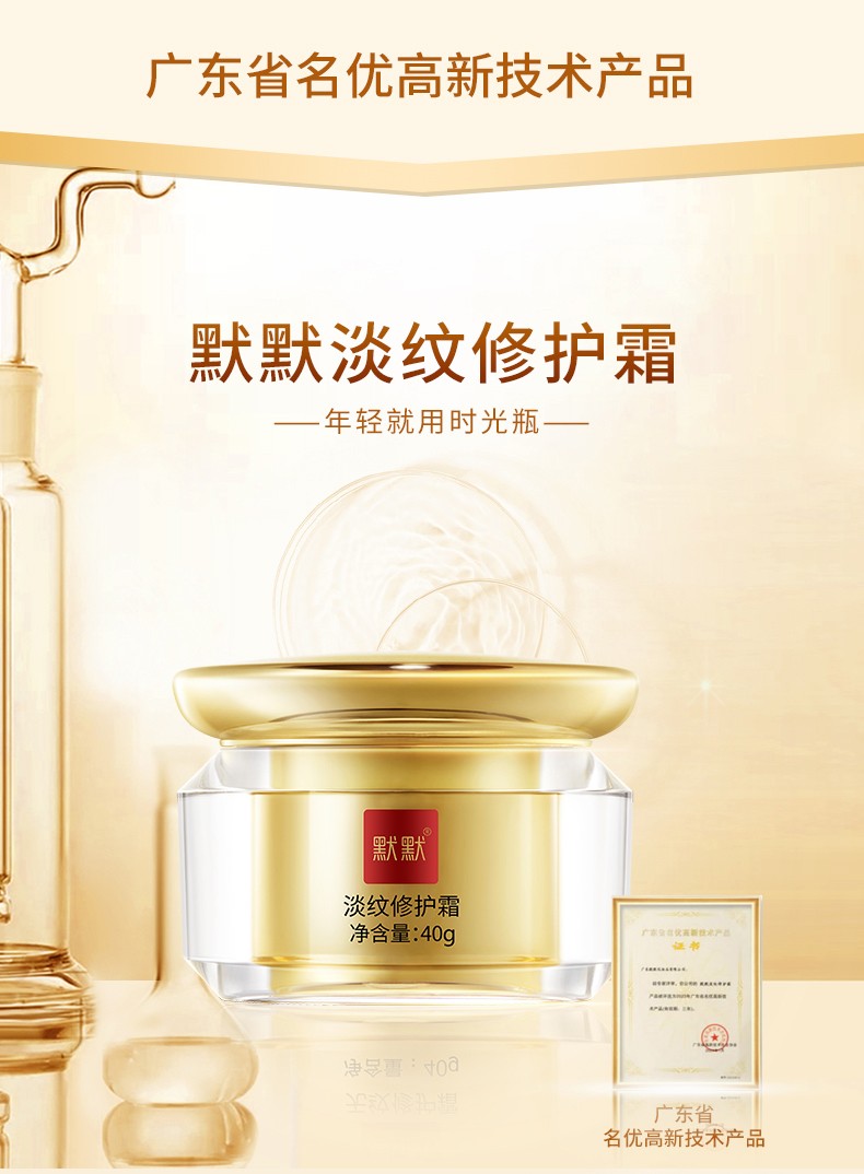 默默淡纹修护霜(时光瓶) – 淡纹紧致 – 广东默默化妆品有限公司
