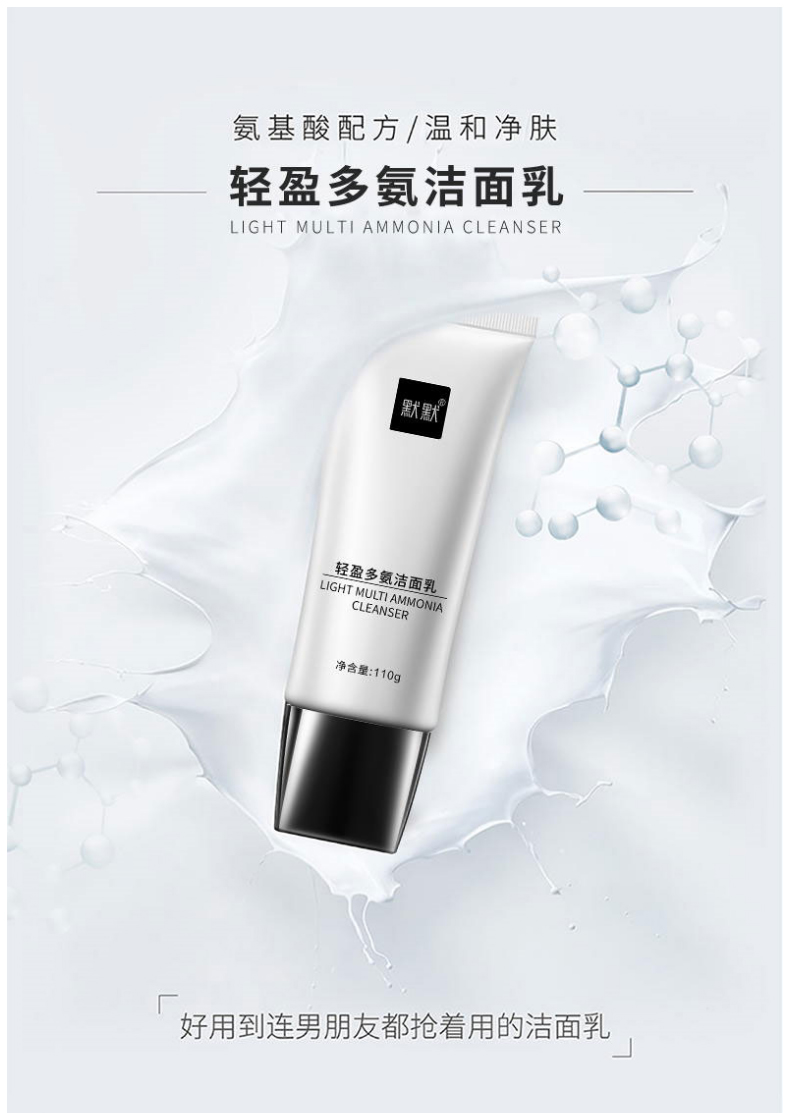 默默轻盈多氨洁面乳 – 淡纹紧致 – 广东默默化妆品有限公司