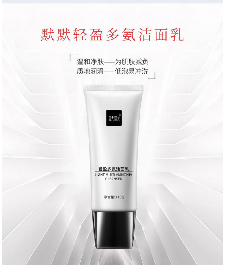 默默轻盈多氨洁面乳 – 淡纹紧致 – 广东默默化妆品有限公司
