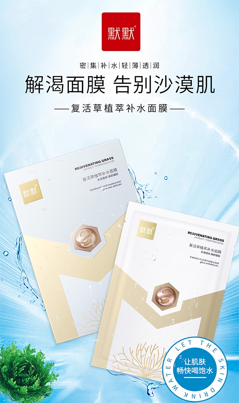 默默复活草植萃补水面膜 – 周期护理 – 广东默默化妆品有限公司