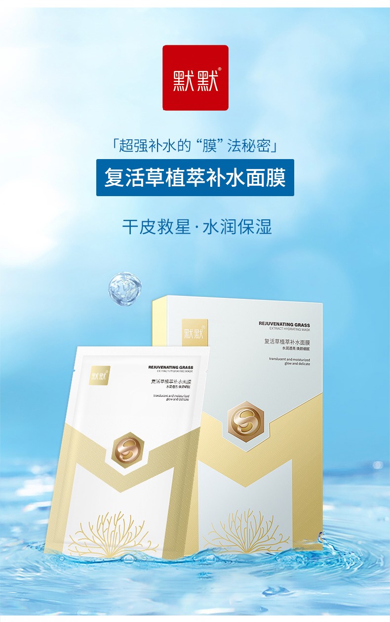 默默复活草植萃补水面膜 – 周期护理 – 广东默默化妆品有限公司