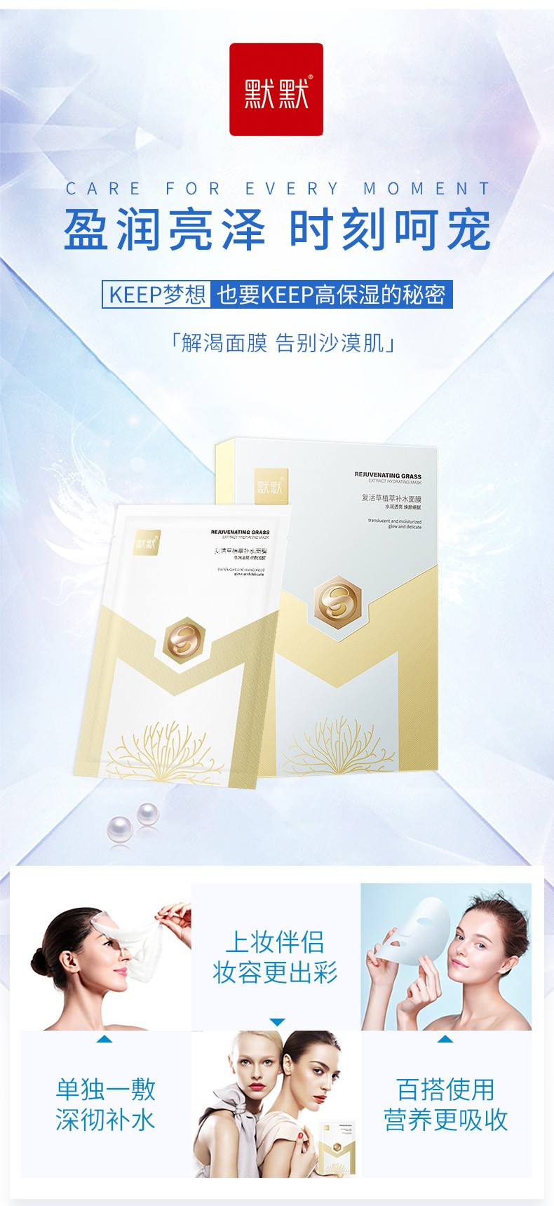 默默复活草植萃补水面膜 – 周期护理 – 广东默默化妆品有限公司