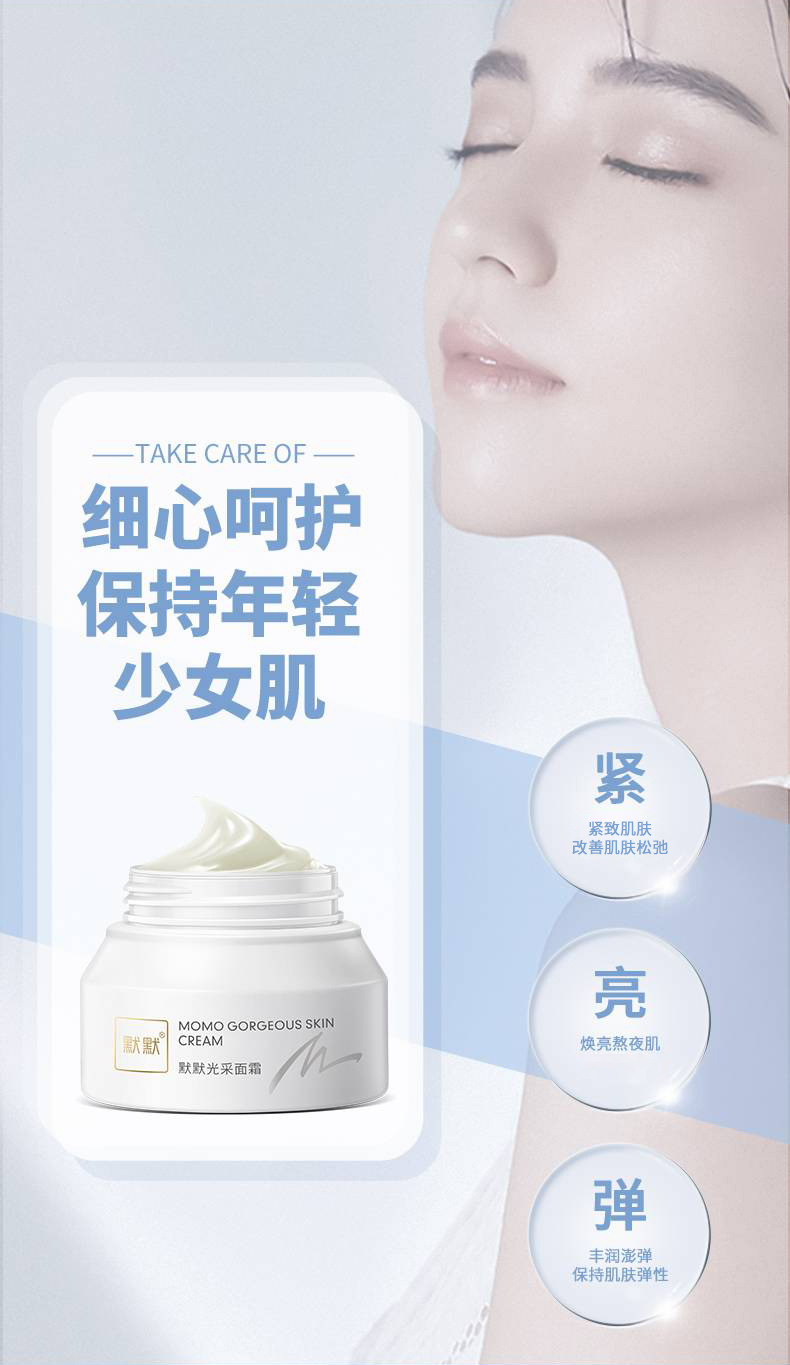 默默光采面霜 – 轻养系列 – 广东默默化妆品有限公司
