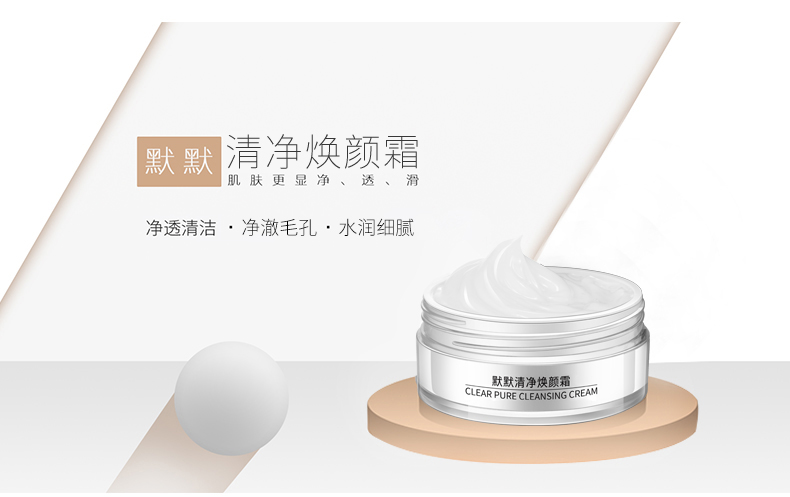 默默清净焕颜霜 – 周期护理 – 广东默默化妆品有限公司