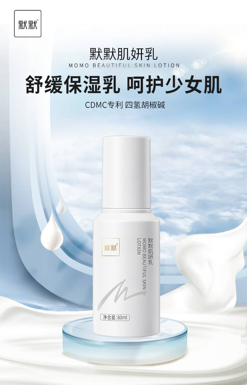 默默肌妍乳 – 轻养系列 – 广东默默化妆品有限公司
