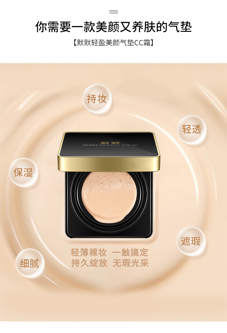 默默轻盈美颜气垫CC霜 – 彩妆系列 – 广东默默化妆品有限公司
