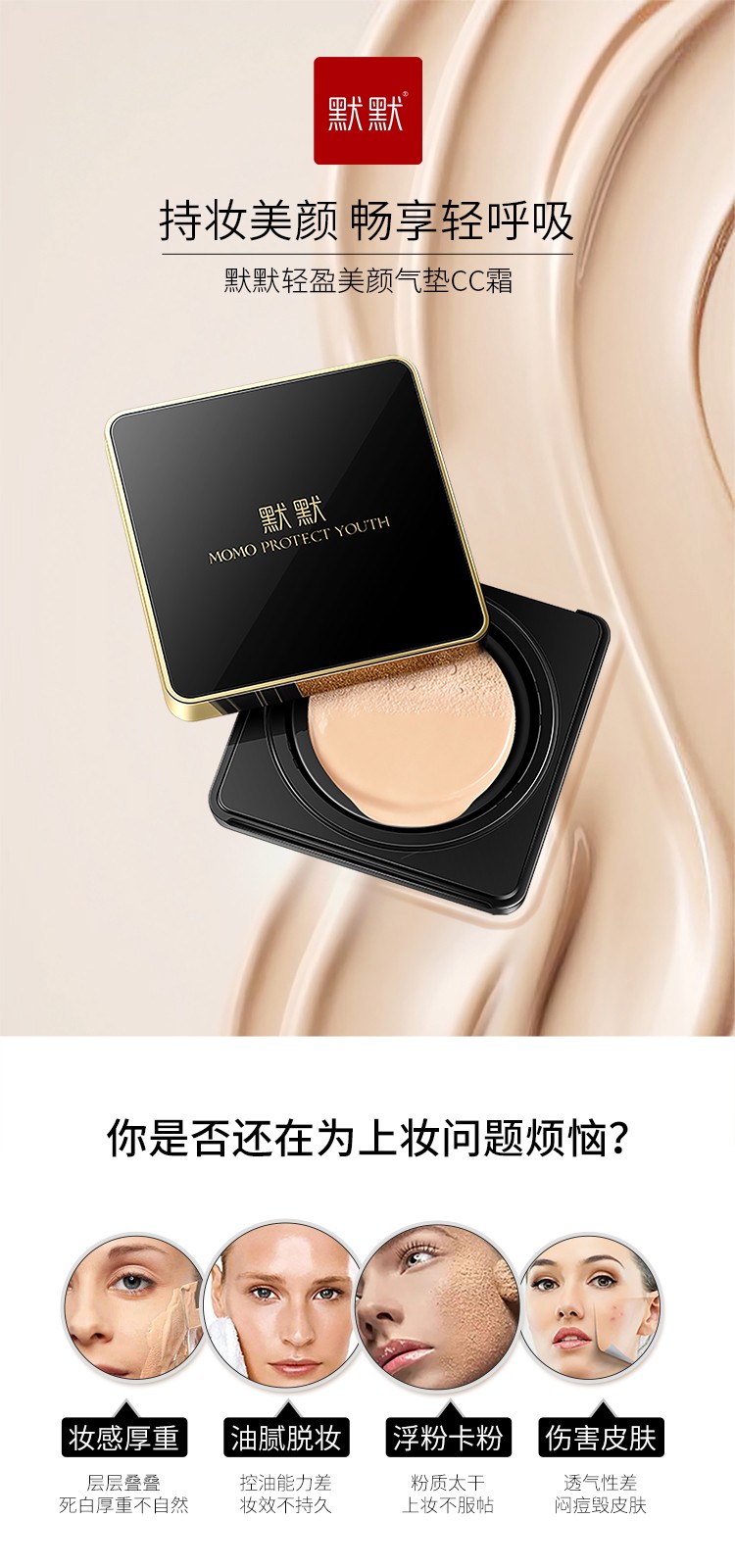 默默轻盈美颜气垫CC霜 – 彩妆系列 – 广东默默化妆品有限公司
